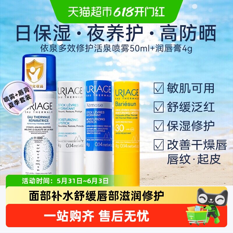 下拉更优惠】依泉保湿喷雾+润唇膏敏肌补水舒缓泛红唇部滋润修护