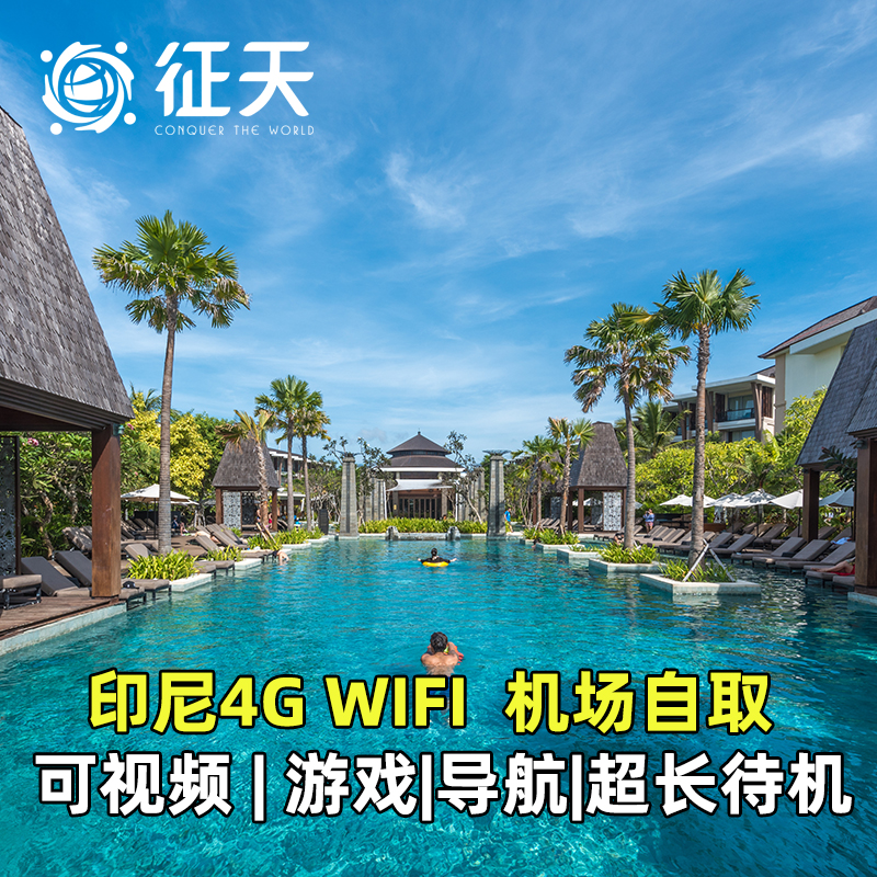 印尼巴厘岛WiFi租赁4G随身无线移动新马泰印旅游上网美娜多民丹岛