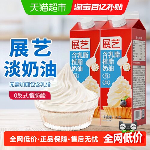 展艺淡奶油烘焙专用奶香浓郁