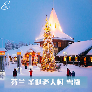 芬兰旅行 罗瓦涅米圣诞老人村 拉普兰童话之旅 北极冬日童话旅行