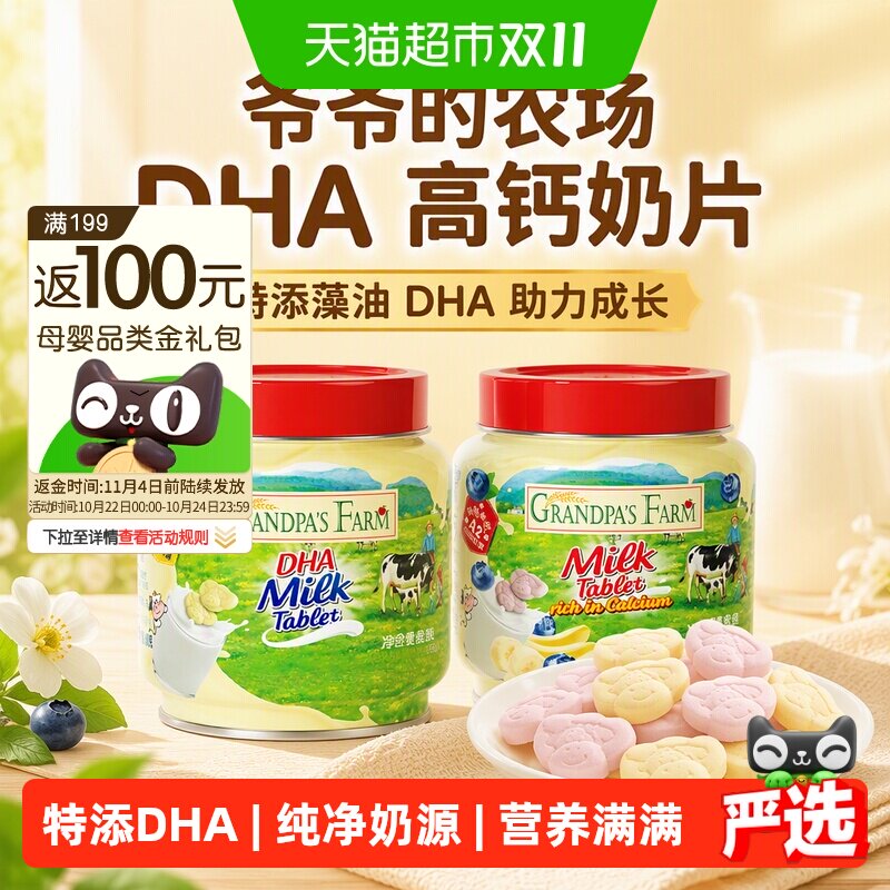 爷爷的农场DHA高钙奶片奶贝牛乳奶片添加藻油宝宝零食儿童零食