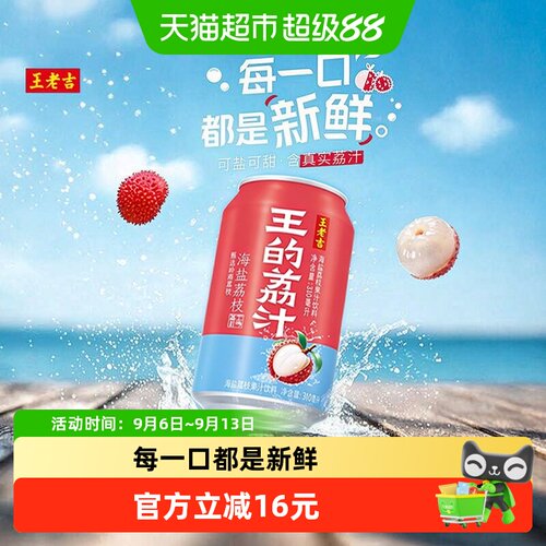 王老吉果汁饮料海盐荔枝310ml*12