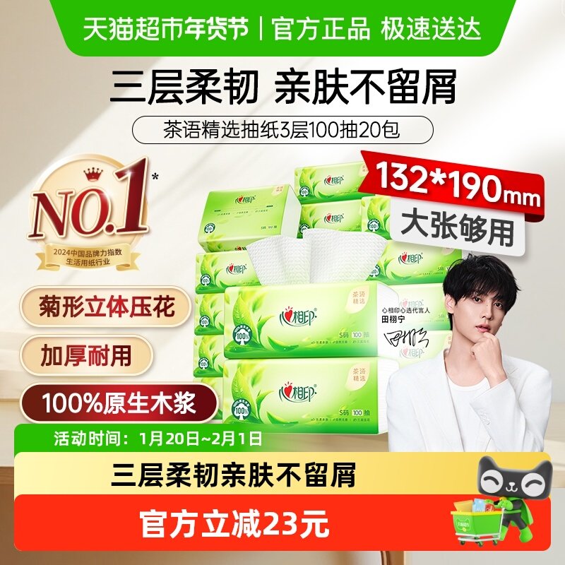 【新旧包装随机发】心相印茶语精选抽纸3层100抽20包家用整箱,洗护清洁剂/卫生巾/纸/香薰,抽纸,淘宝优惠券,粉丝福利购,淘宝优惠卷