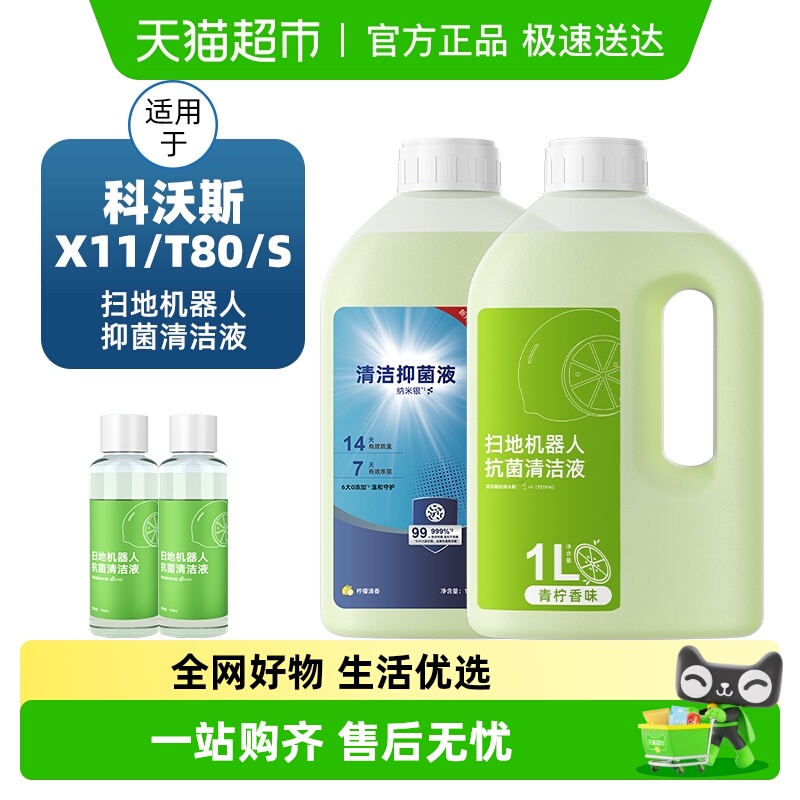 适用于科沃斯扫地机X11清洁液