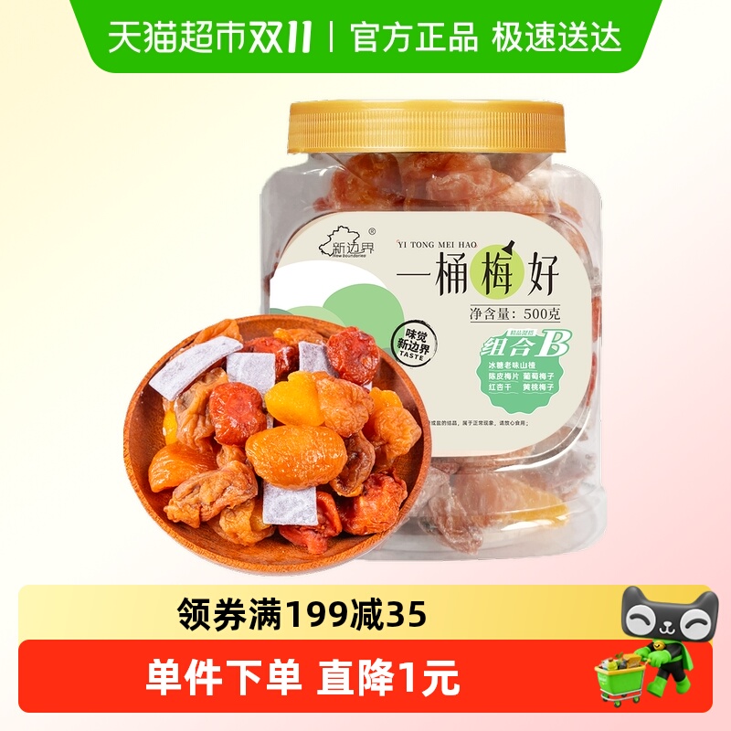新边界一包梅好蜜饯果干陈皮梅片红杏山楂葡萄黄桃梅子零食B500g