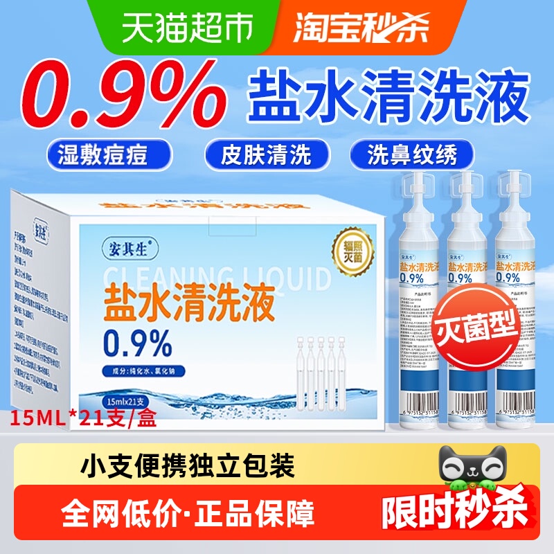 安其生生理盐水清洗液小支敷脸