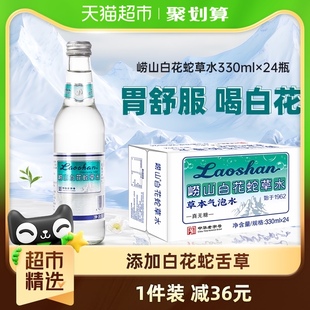 24瓶中华老字号胃舒服0糖0卡0脂 崂山白花蛇草水草本气泡水330ml