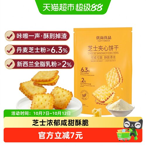 优尚优品芝士夹心饼干160g