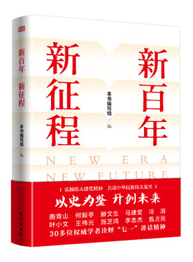 新百年 新征程 学习“七一”重要讲话精神主题图书 中国各领域的学者和专家纵论新百年 新征程官方正版 博库网