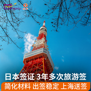 日本·三年多次旅游签证·上海送签·浙江光大上海领区加急高出签率日本三年多次