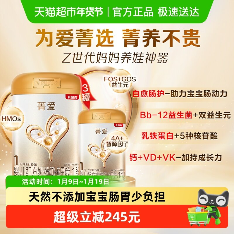 贝因美菁爱婴幼儿1段奶粉800g*3罐+350g*1罐含乳铁蛋白DHA益生菌