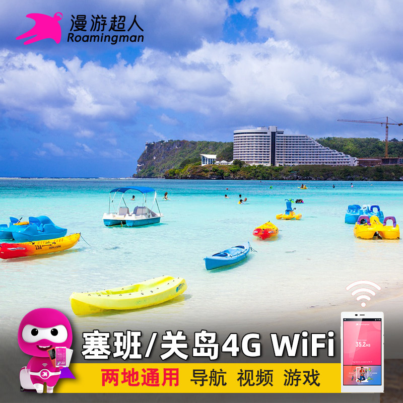【漫游超人】塞班岛关岛WiFi租赁4G随身无线移动出国旅游上网eg蛋