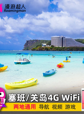 【漫游超人】塞班岛关岛WiFi租赁4G随身无线移动出国旅游上网eg蛋