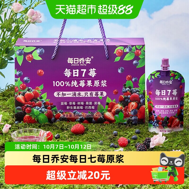 每日乔安每日7莓原浆100%纯莓果原浆饮0添加蓝莓蔓越莓巴西莓