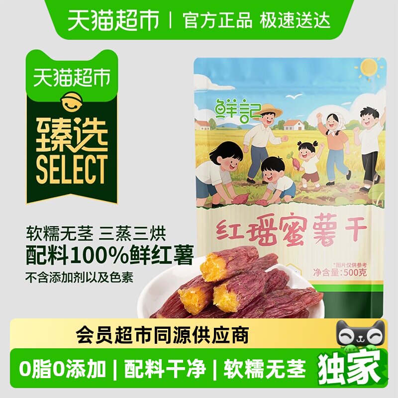 臻选 鲜记红瑶蜜薯干红薯地瓜干健康零食蜜饯果干网红零食500g