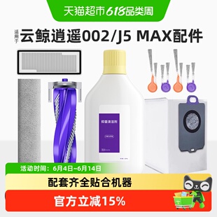 适用于云鲸逍遥002扫地机器人配件清洁液边滚刷J5MAX抹布尘袋耗材
