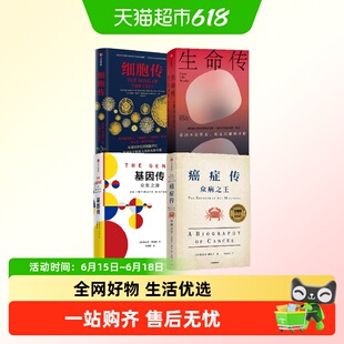 众病之王：癌症传+基因传+细胞传+生命传