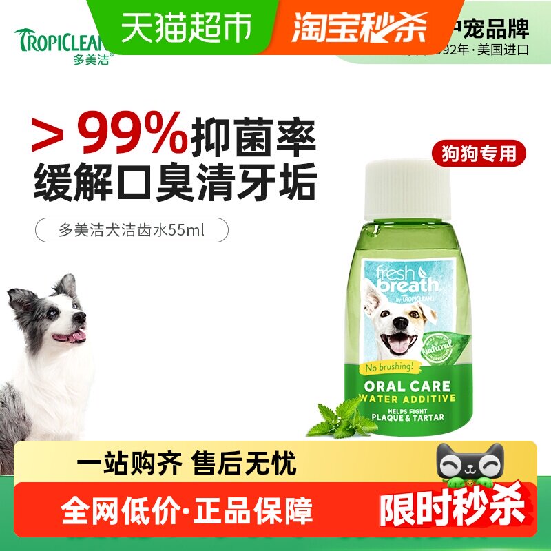 多美洁Fresh Breath犬天然清新口气洁齿水狗狗漱口水除口臭55ml