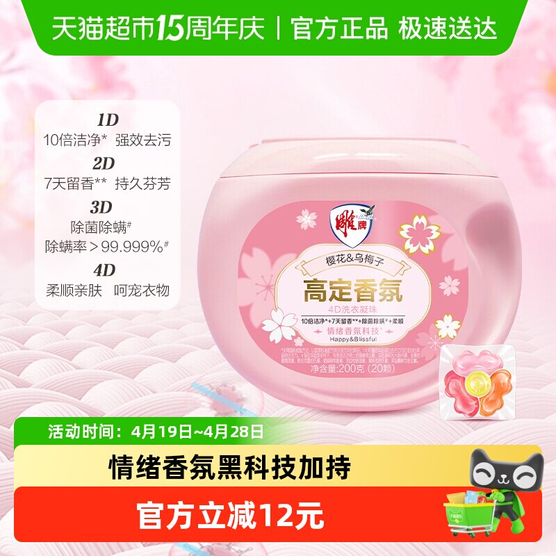 雕牌高定香氛4D洗衣凝珠200g四合一情绪香氛除菌除螨20颗