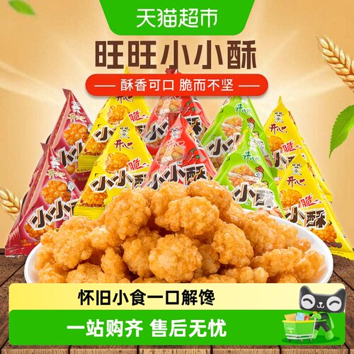 旺旺开心小小酥米香浓郁童年回忆