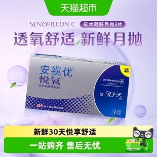 强生安视优悦氧近视防UV硅水凝胶高透氧月抛隐形眼镜双眸水润