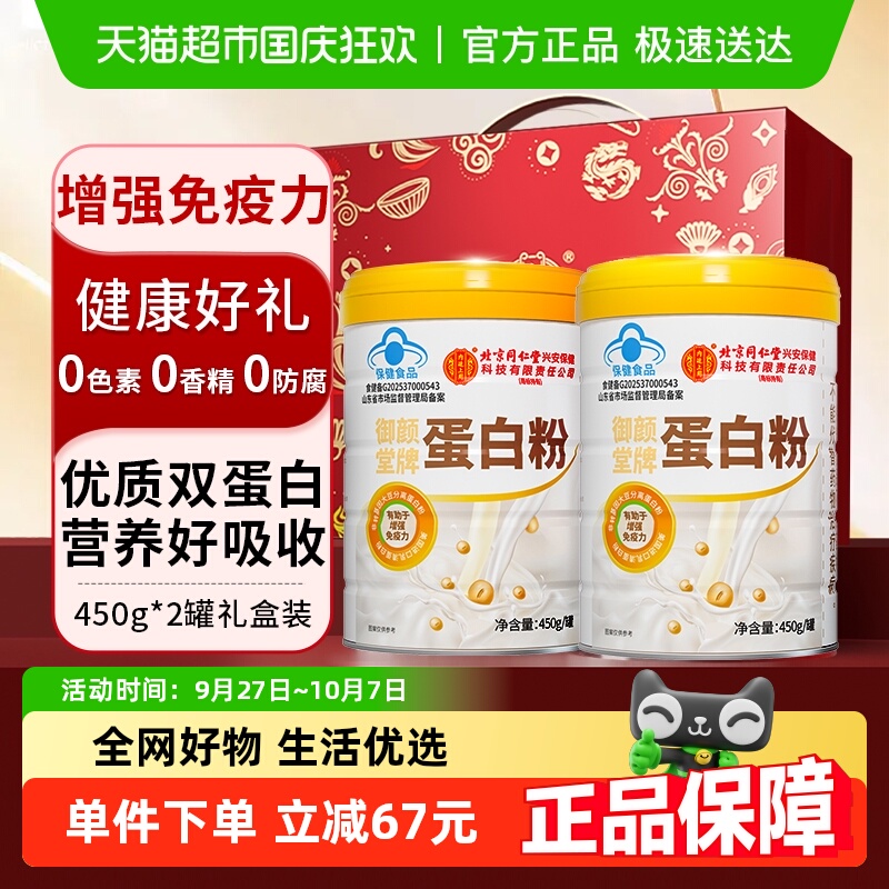 北京同仁堂蛋白粉450g*2桶礼盒