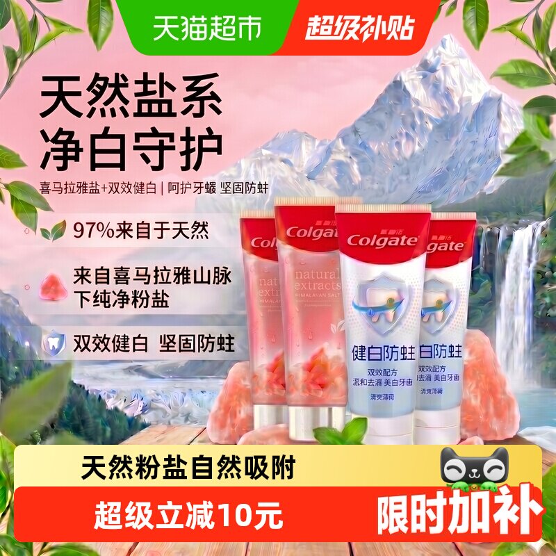 高露洁喜马拉雅粉盐健白防蛀牙膏美白清新口气4支