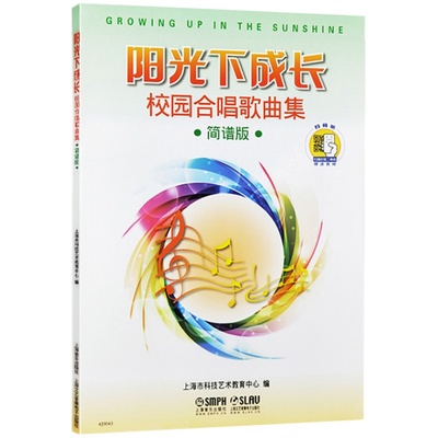 阳光下成长校园合唱歌曲集简谱版(附赠视频)教材声乐曲谱 考级曲集 幼儿 少儿 儿童教材 小学 音乐书籍 童声训练学 上音乐出版社