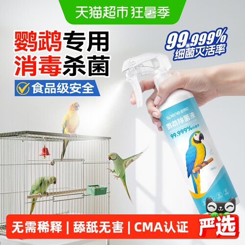 食品级鹦鹉专用消毒杀菌喷雾