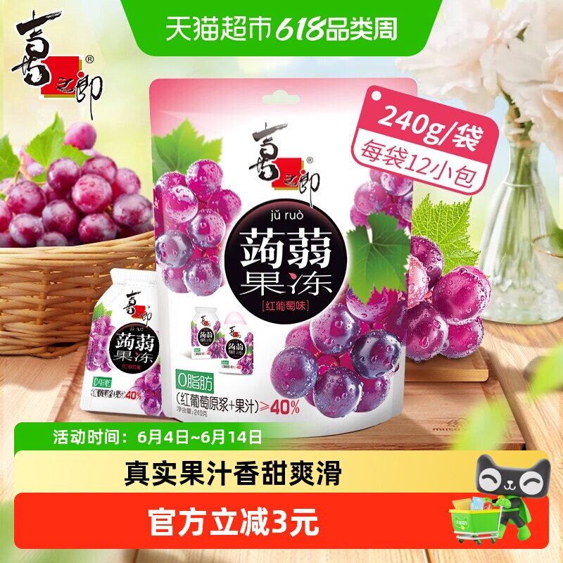 喜之郎蒟蒻果冻红葡萄味魔芋儿童小零食饱腹代餐含真水果汁