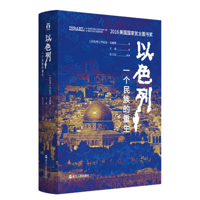 以色列 一个民族的重生 (以)丹尼尔·戈迪斯(Daniel Gordis) 浙江人民出版社 正版书籍 新华书店旗舰店文轩官网