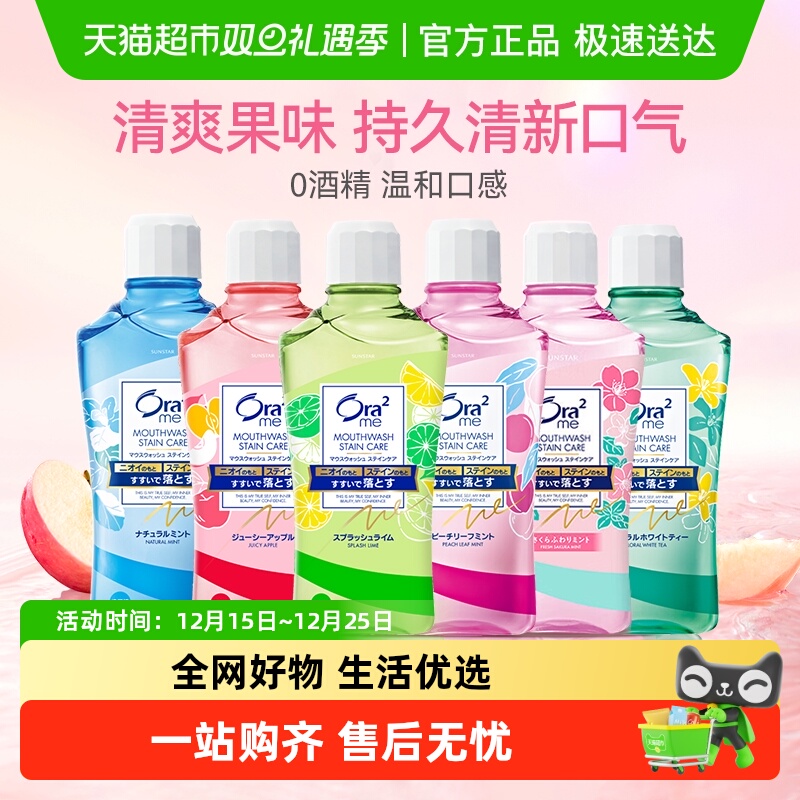 Ora2皓乐齿果味漱口水清新口气