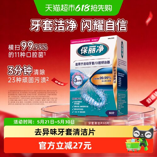 保丽净牙套保持器清洁泡腾片