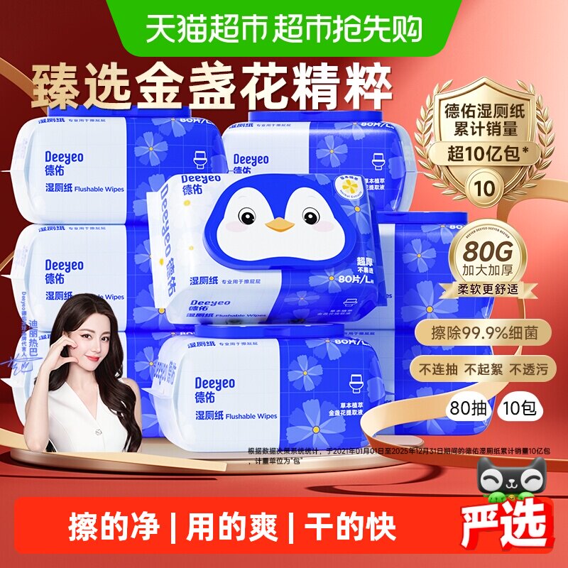 【下拉领优惠】德佑金盏花湿厕纸除菌加厚款洁厕湿纸巾厕纸湿巾