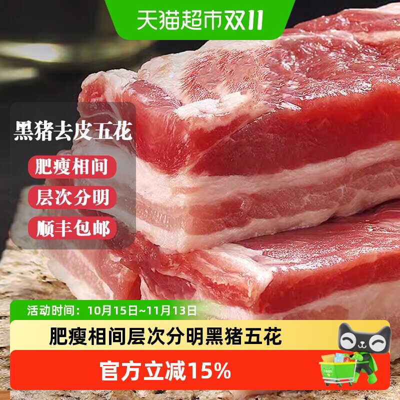白荡里黑猪去皮五花肉韩式烤肉食材生猪肉生鲜土猪肉