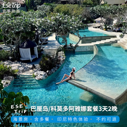 印尼Ayana阿雅娜度假村巴厘岛科莫多2晚预售含餐专属礼遇船宿预定