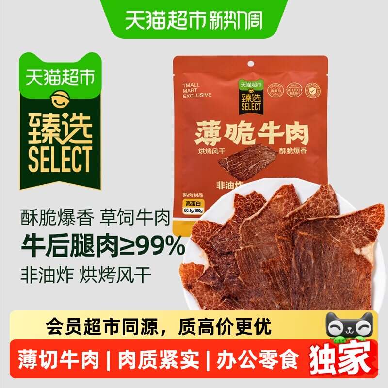 猫超臻选薄脆牛肉干即食高蛋白低脂健康美味休闲零食牛脆脆片20g