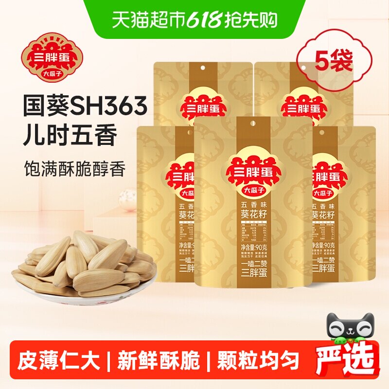 三胖蛋五香味瓜子90g*5葵花籽独立小包装内蒙特产零食坚果炒货