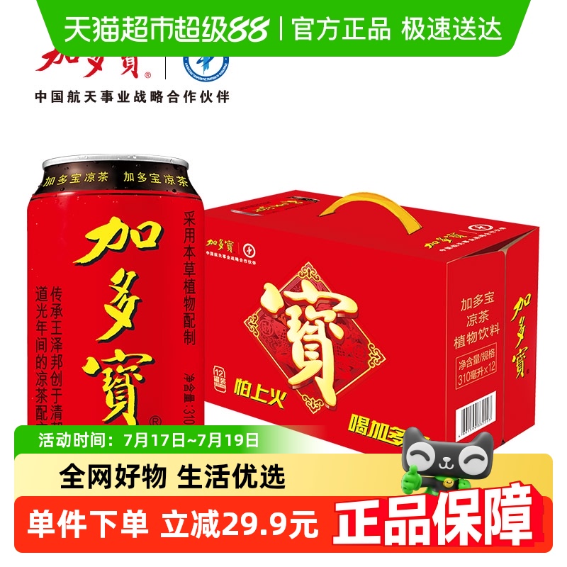 加多宝凉茶310ml*12罐/箱礼盒装草本健康茶饮