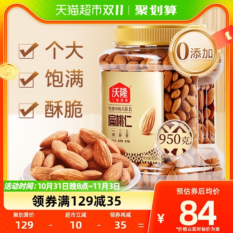 沃隆扁桃仁950g量贩罐大杏仁原味巴旦木仁每日坚果休闲零食高性价比高么？