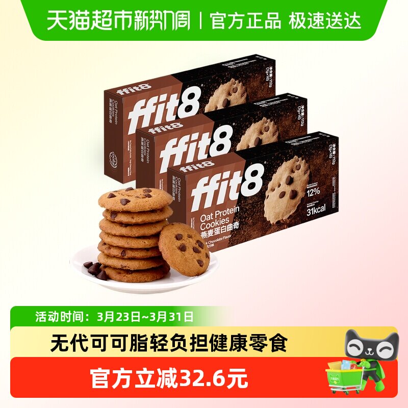 ffit8燕麦曲奇饼干巧克力高蛋白解馋营养健康零食无额外添加蔗糖