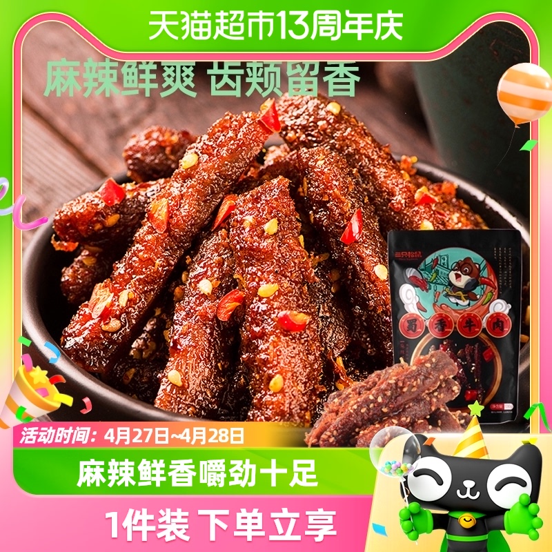 三只松鼠麻辣味牛肉100g*1袋零食