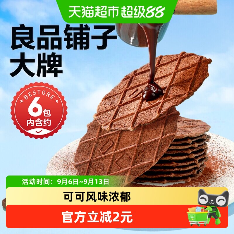 良品铺子巧克力华夫脆华夫饼薄脆饼干办公室休闲零食小吃