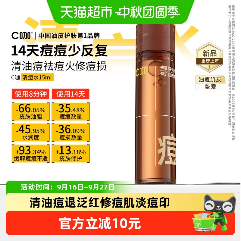 c咖油痘肌清痘水敏感肌修护15ml图片