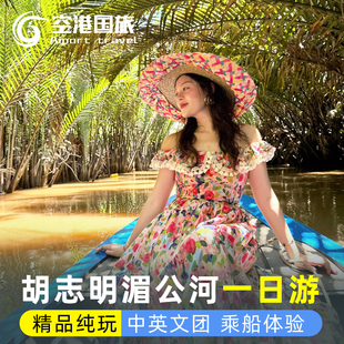 湄公河一日游 越南旅游胡志明美托椰林摇船赠送热带水果中文导游
