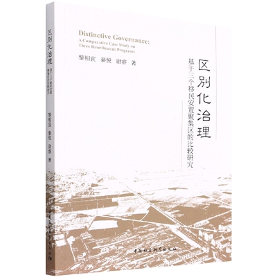 正版书籍 区别化治理:基于三个安置聚集区的比较研究:a comparative case s黎相宜中国社会科学出版社政治  人天书店畅销书排行榜