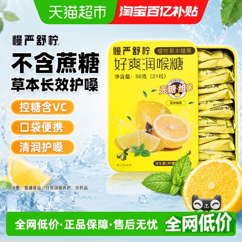 慢严舒柠无糖VC润喉糖护嗓21粒