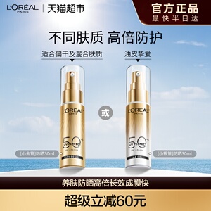 欧莱雅小金管小银管防晒隔离霜清爽面部身体SPF50+高倍防晒乳