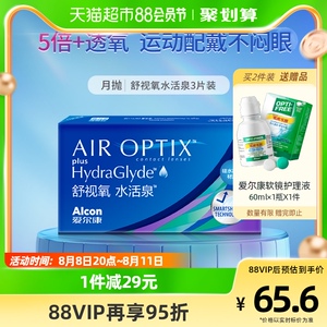 爱尔康舒视氧水活泉隐形眼镜月抛3片硅水凝胶水润透氧官网正品