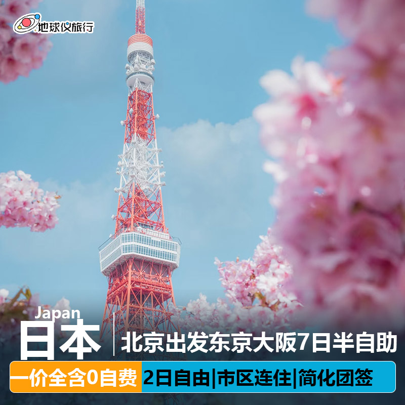 日本东京大阪7日游